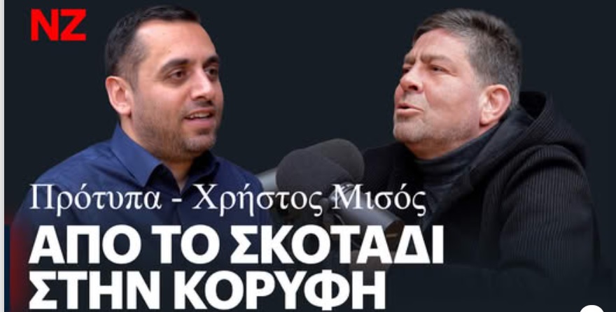Αποστόλου για Χρήστο Μισό: Πώς μετατρέπεται το σκοτάδι σε δύναμη