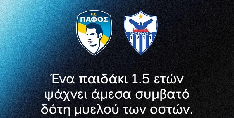 Ενώνουν δυνάμεις Ανόρθωση και Πάφος – Παιδάκι χρειάζεται δότη μυελού των οστών