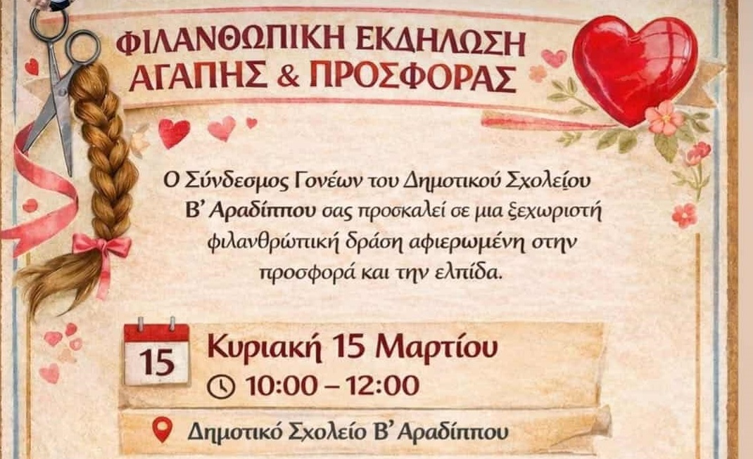 Φιλανθρωπική εκδήλωση Αγάπης και Προσφοράς από τον Σύνδεσμο Γονέων του Δημοτικού Σχολείου Β’ Αραδίππου