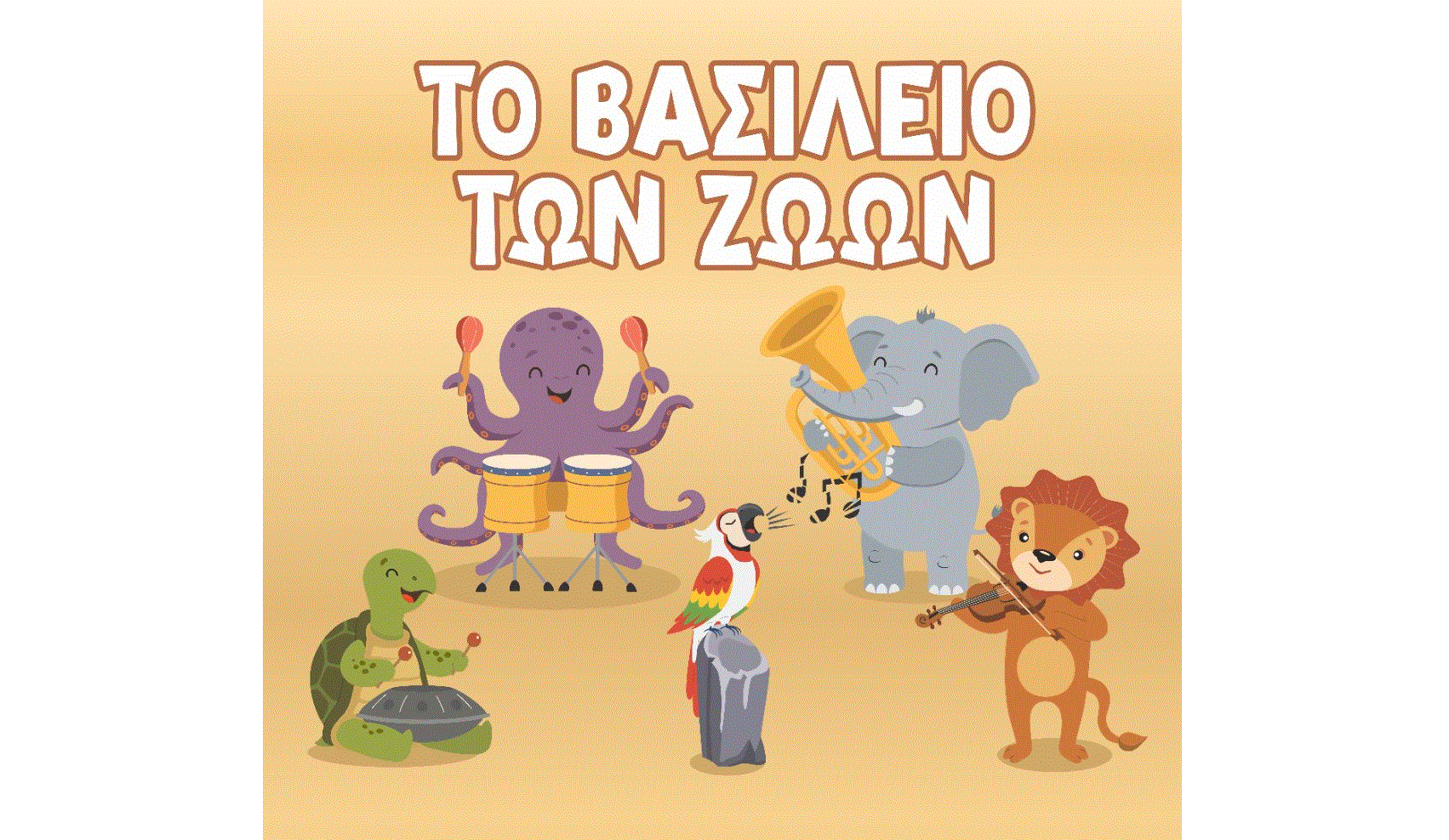 &Eta; &pi;&alpha;&rho;ά&sigma;&tau;&alpha;&sigma;&eta; '&Tau;&omicron; &Beta;&alpha;&sigma;ί&lambda;&epsilon;&iota;&omicron; &tau;&omega;&nu; &Zeta;&