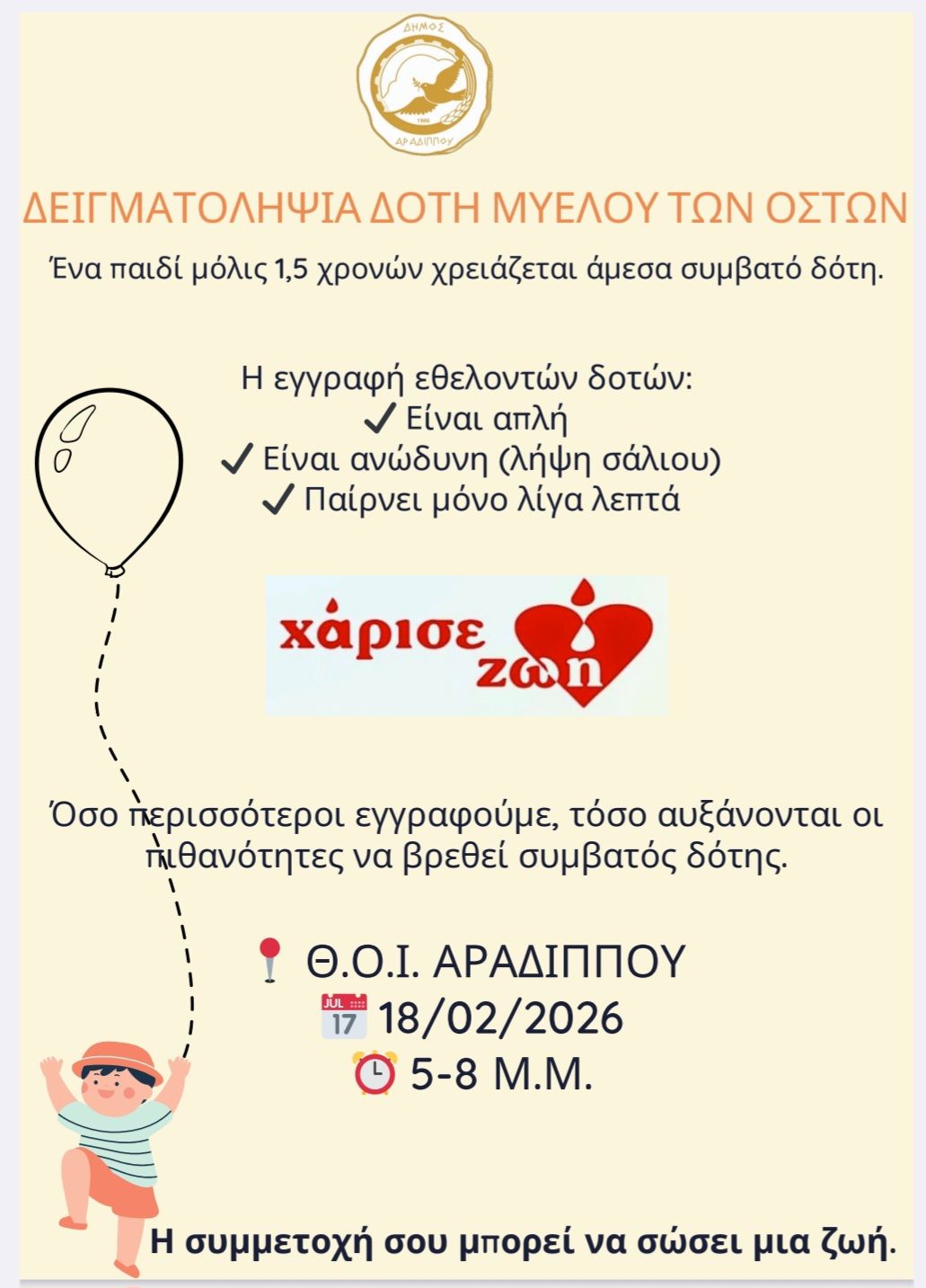 Δειγματοληψία Δότη Μυελού των Οστών στο ΘΟΙ Αραδίππου για ένα παιδάκι μόλις 1.5 χρόνων