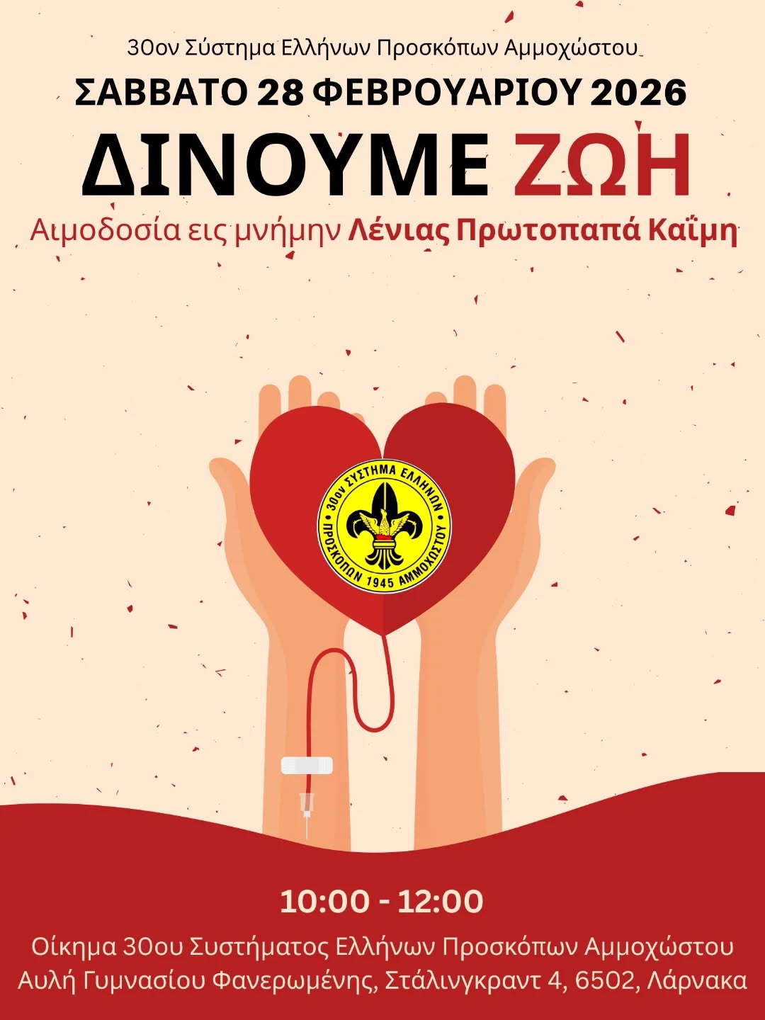 «Δίνουμε Ζωή»: Αιμοδοσία εις μνήμην της Λένιας Πρωτοπαπά Καΐμη στη Λάρνακα