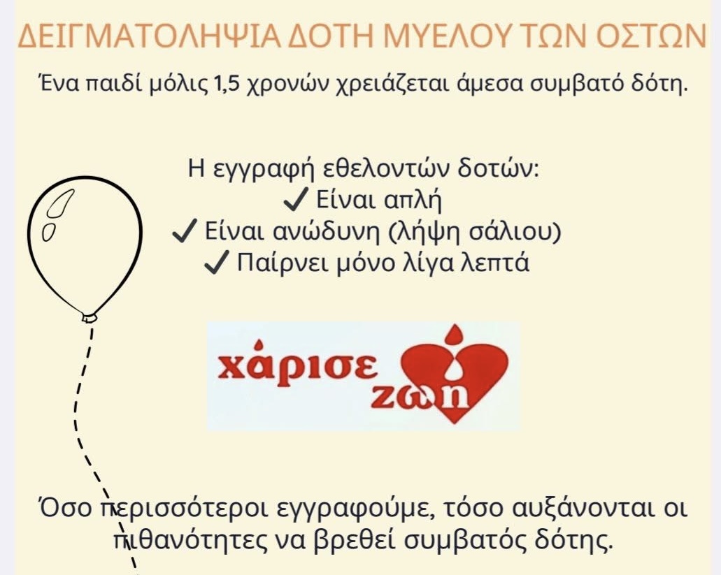 Μία εγγραφή, μία ελπίδα… μία ζωή!!!