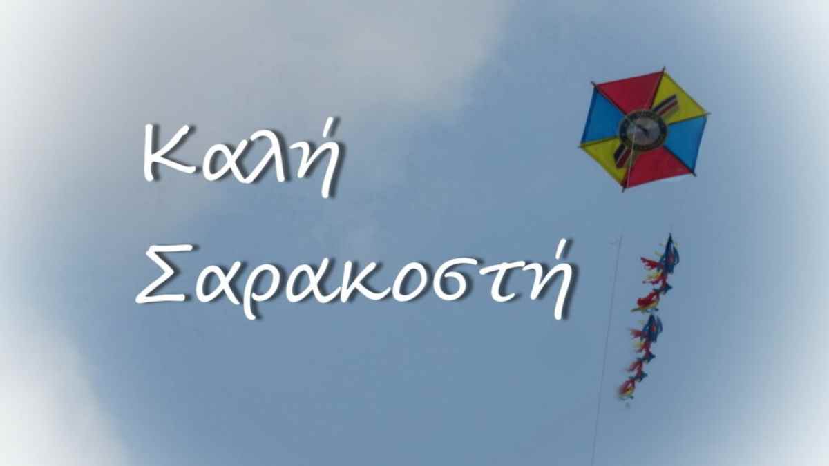 Καλή Καθαρά Δευτέρα και Καλή Σαρακοστή