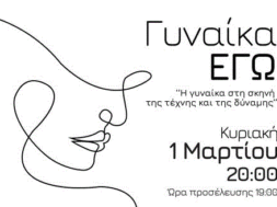 ΓΥΝΑΙΚΑ ΕΓΩ
