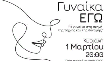 ΓΥΝΑΙΚΑ ΕΓΩ