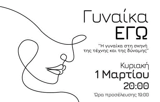 Το «Γυναίκα ΕΓΩ» έρχεται στη Λάρνακα για να συγκινήσει, να αφυπνίσει και να εμπνεύσει