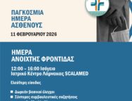 ΠΑΓΚΟΣΜΙΑ ΗΜΕΡΑ ΑΣΘΕΝΟΥΣς 2