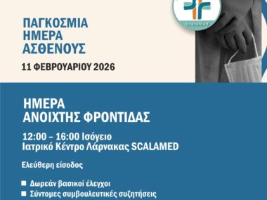 ΠΑΓΚΟΣΜΙΑ ΗΜΕΡΑ ΑΣΘΕΝΟΥΣς 2