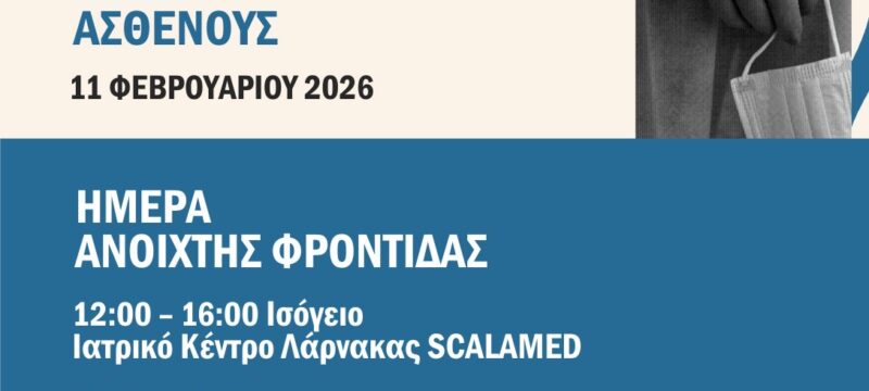 ΠΑΓΚΟΣΜΙΑ ΗΜΕΡΑ ΑΣΘΕΝΟΥΣς 2