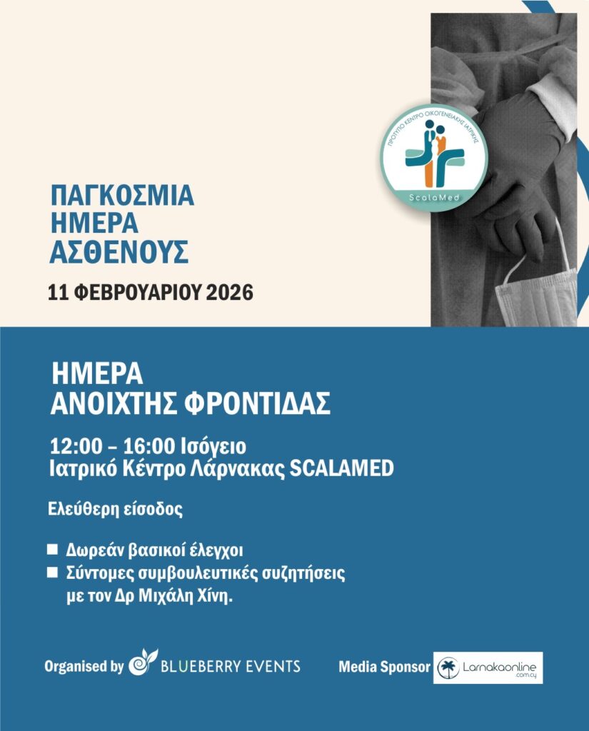 «Ημέρα Ανοιχτής Φροντίδας» στο Ιατρικό Κέντρο Λάρνακας SCALAMED για την Παγκόσμια Ημέρα Ασθενούς