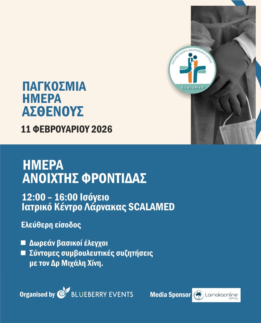 «Ημέρα Ανοιχτής Φροντίδας» στο Ιατρικό Κέντρο Λάρνακας SCALAMED για την Παγκόσμια Ημέρα Ασθενούς