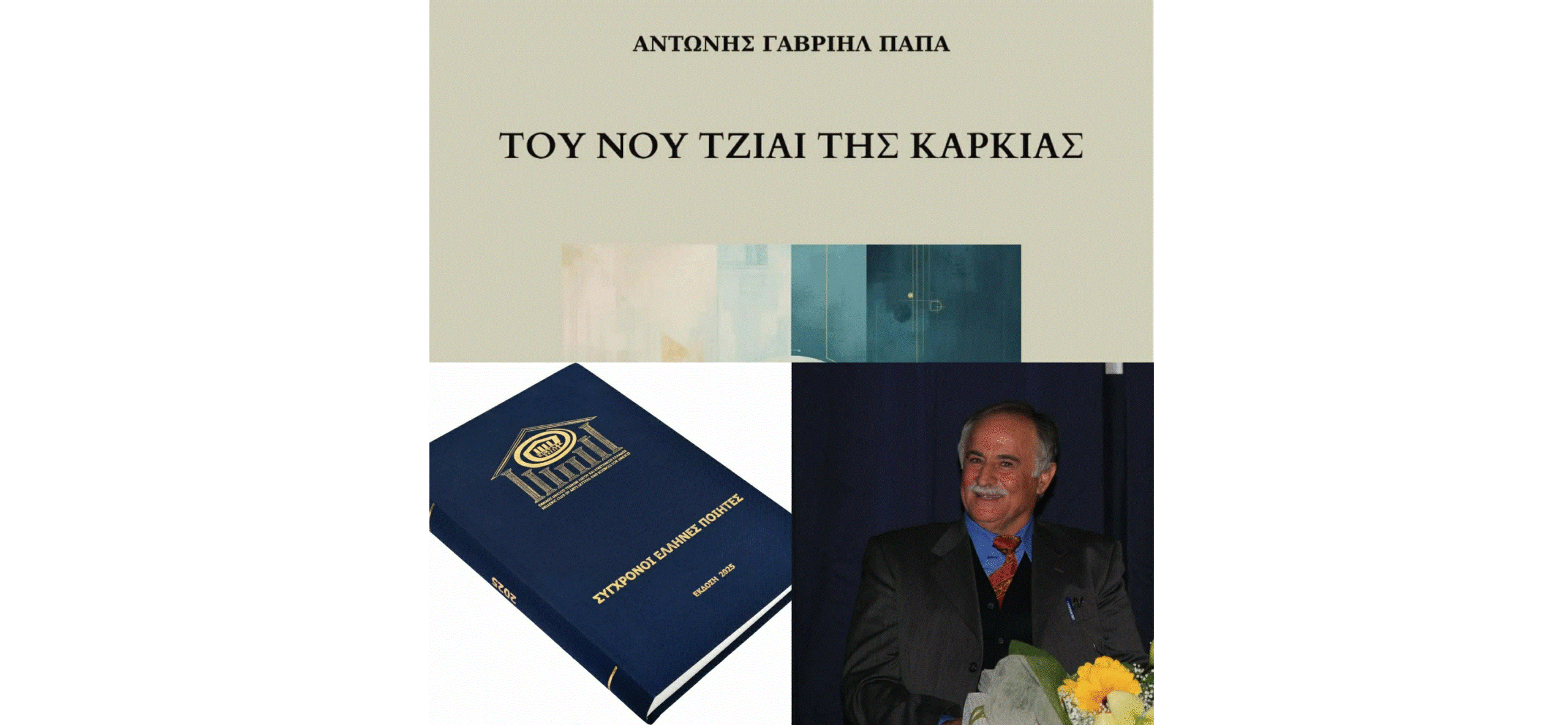 &laquo;&Nu;έ&alpha; &mu;&epsilon;&gamma;ά&lambda;&eta; &delta;&iota;ά&kappa;&rho;&iota;&sigma;&eta;: &Beta;&rho;&alpha;&beta;&epsilon;ί&omicron; &ldquo;&Pi;&omicron;&iota;&eta;&tau;&iota;&kappa;ή&sigmaf; &Delta;ύ&nu;&alpha;&mu;&eta;&sigmaf; &Lambda;ό&gamma;&omicron;&upsilon;&rdquo; &sigma;&tau;&omicron;&nu; &pi;&omicron;&lambda;&upsilon;&beta;&rho;&alpha;&beta;&epsilon;&upsilon;&mu;έ&nu;&omicron; &pi;&omicron;&iota;&eta;&tau;ή &Alpha;&nu;&tau;ώ&nu;&eta; &Gamma;&alpha;&beta;&rho;&iota;ή&lambda; &Pi;&alpha;&pi;ά&raquo; &alpha;&pi;ό &tau;&omicron;