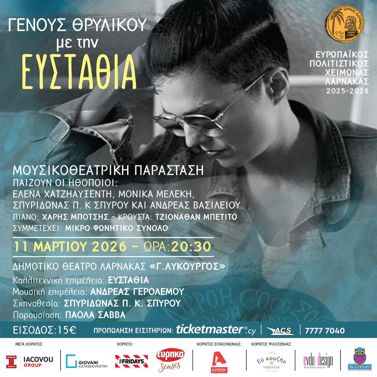 Μουσικοθεατρική παράσταση Γένους Θρυλικού με την Ευσταθία στη Λάρνακα