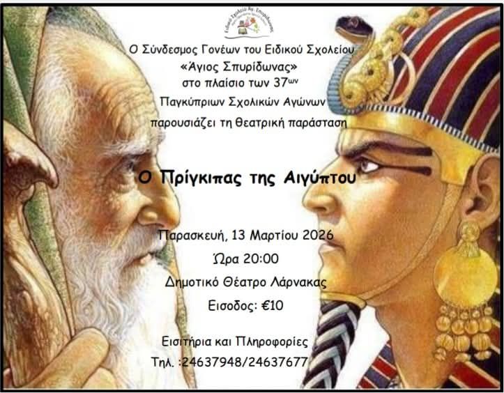 Η Λάρνακα πρέπει να γεμίσει ένα θέατρο για τα ξεχωριστά παιδιά της