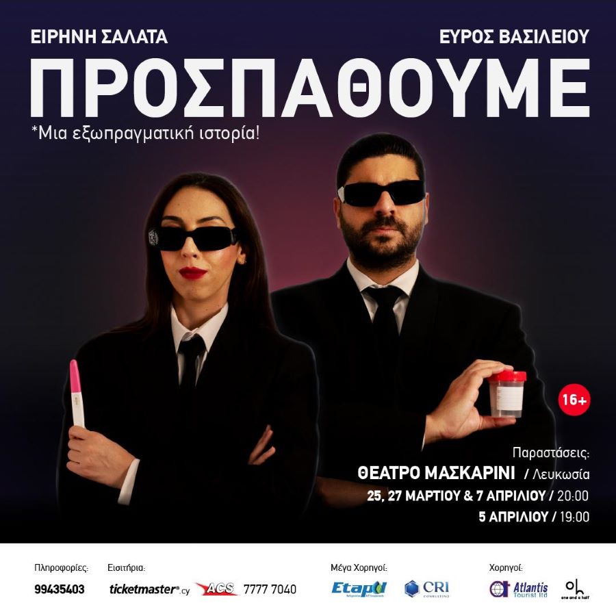 ΠΡΟΣΠΑΘΟΥΜΕ- Μια εξωπραγματική ιστορία στο Θέατρο ΜΑΣΚΑΡΙΝΙ