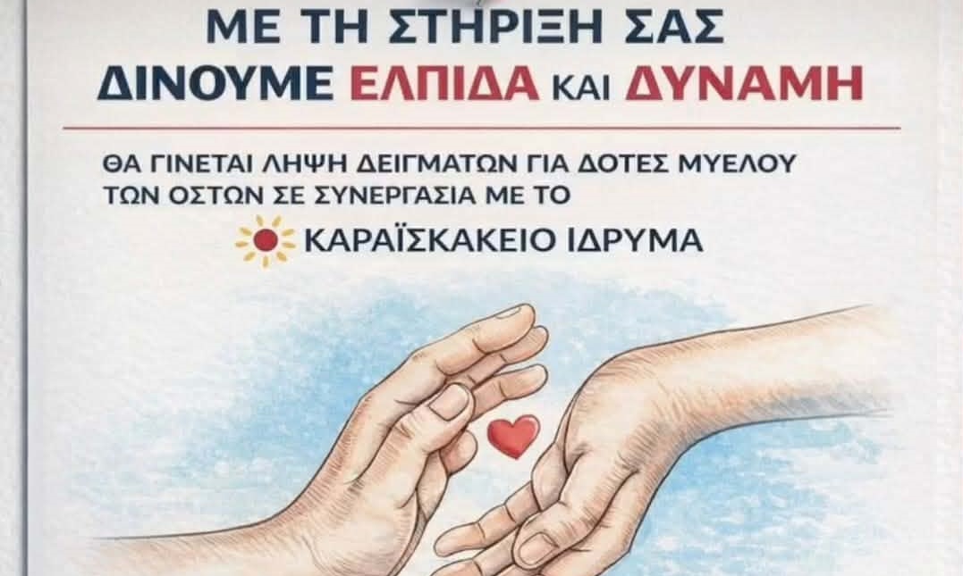 Λήψη δειγμάτων για δότες μυελού των οστών σε συνεργασία με το Καραϊσκάκειο στην Ξυλοφάγου