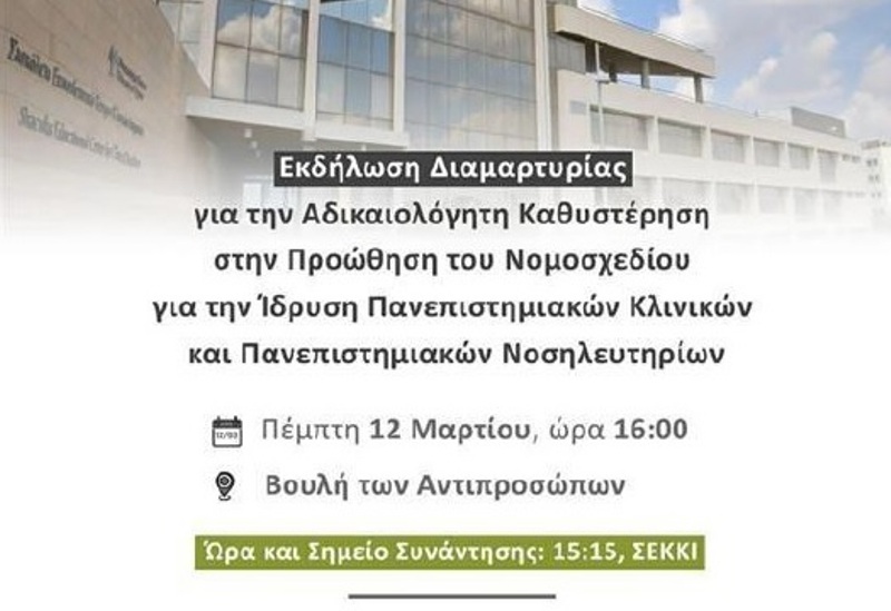 Εκδήλωση διαμαρτυρίας από φοιτητές και φοιτήτριες της Ιατρικής Σχολής του Πανεπιστημίου Κύπρου,