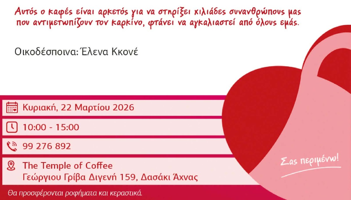 Διοργανώνεται η εκδήλωση “Καφές με αγάπη” για τον ΠΑΣΥΚΑΦ