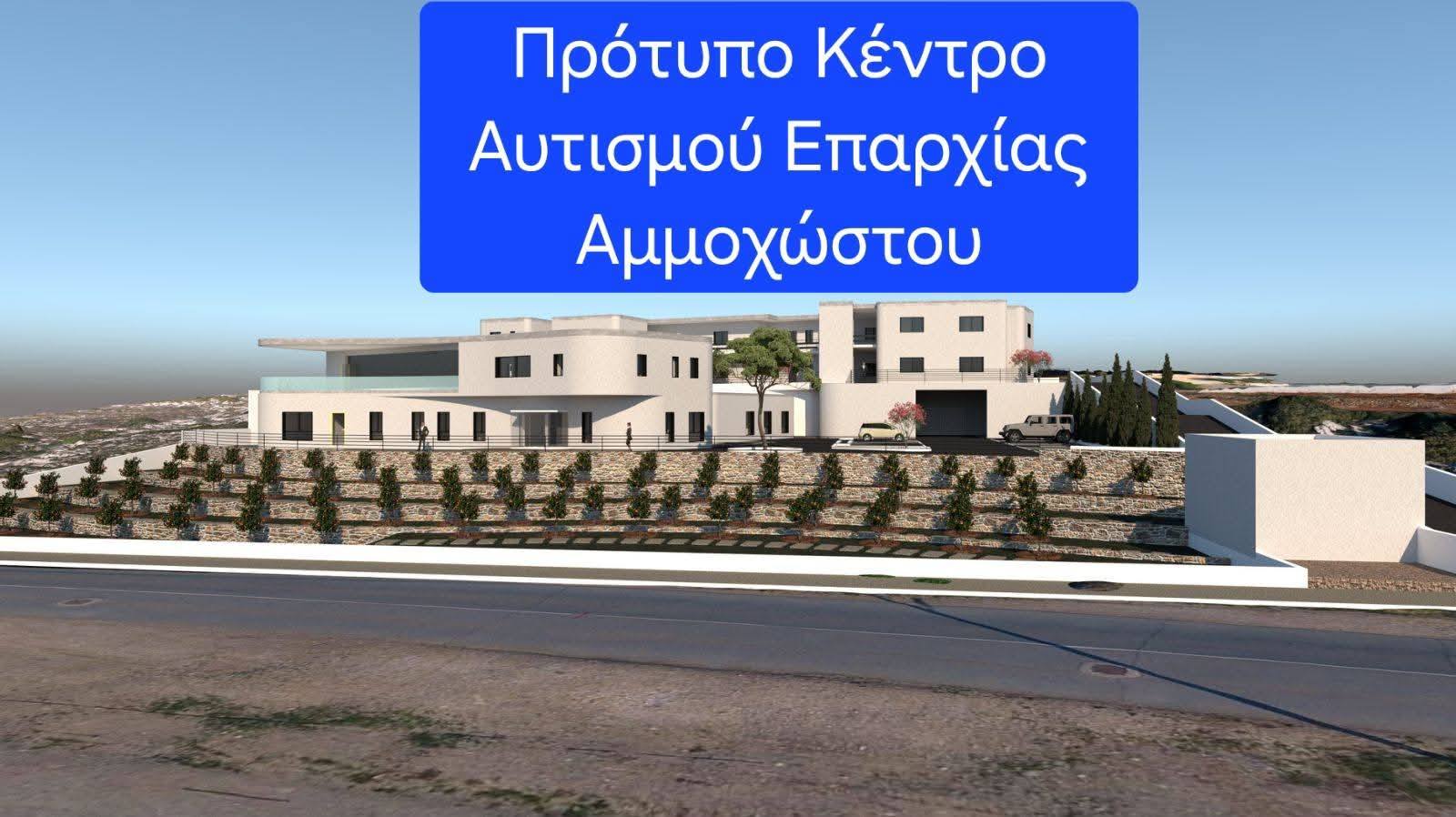 Πρότυπο Κέντρο Αυτισμού στην Αγία Νάπα – Στόχος μέχρι τον Σεπτέμβριο να υπογραφεί το συμβόλαιο με τον επιτυχόντα προσφοροδότη για την ανέγερση του κτηρίου