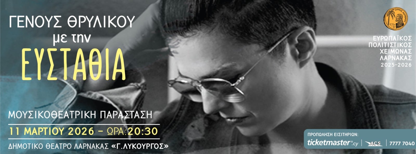 O Ευρωπαϊκός Πολιτιστικός Χειμώνας Λάρνακας 2026 oλοκληρώνεται με τη μουσικοθεατρική παράσταση: «Γένους Θρυλικού»