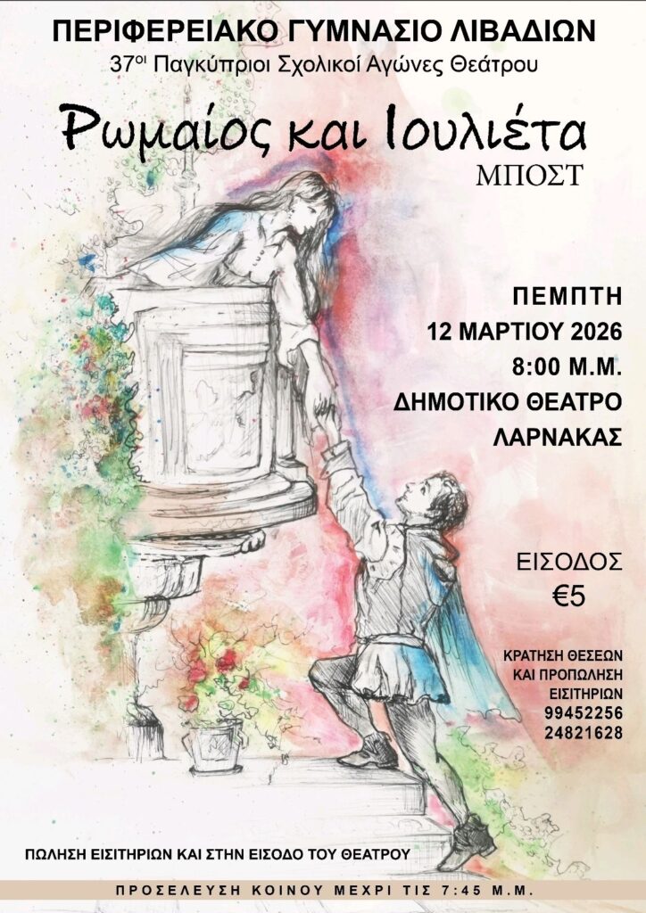 Το Περιφερειακό Γυμνάσιο Λιβαδιών, παρουσιάζει τη θεατρική παράσταση «Ρωμαίος και Ιουλιέτα», στο πλαίσιο των 37ων Παγκύπριων Σχολικών Αγώνων Θεάτρου