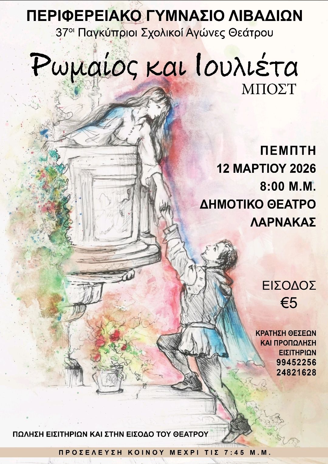 Το Περιφερειακό Γυμνάσιο Λιβαδιών, παρουσιάζει τη θεατρική παράσταση «Ρωμαίος και Ιουλιέτα», στο πλαίσιο των 37ων Παγκύπριων Σχολικών Αγώνων Θεάτρου