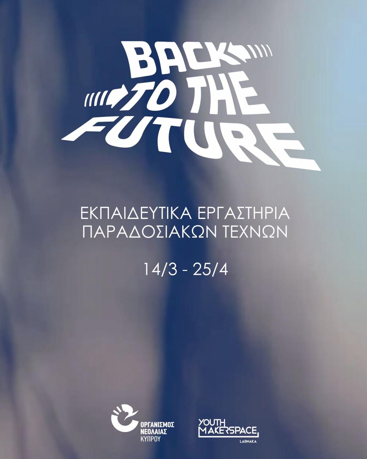 Πάμε και φέτος “Back to the Future” Λάρνακα και γνωρίζουμε τέχνες και τεχνικές από πτυχές του παραδοσιακού making!