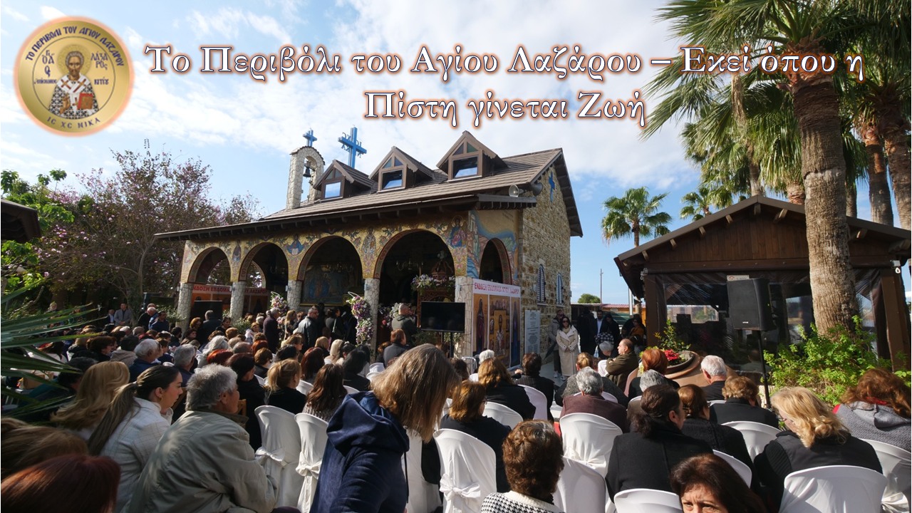 Το πρόγραμμα των Ιερών Ακολουθιών στο Περιβόλι του Αγίου Λαζάρου…