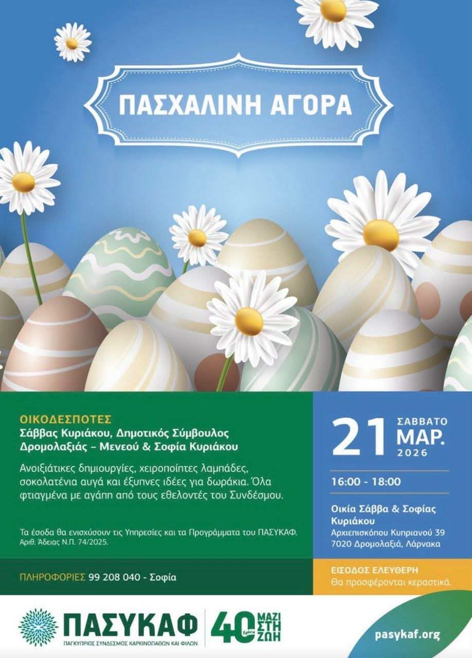 Και φέτος η Φιλανθρωπική Πασχαλινή Αγορά για τον ΠΑΣΥΚΑΦ στο σπίτι του Δημοτικού Συμβούλου Σάββα Κυριάκου στη Δρομολαξιά