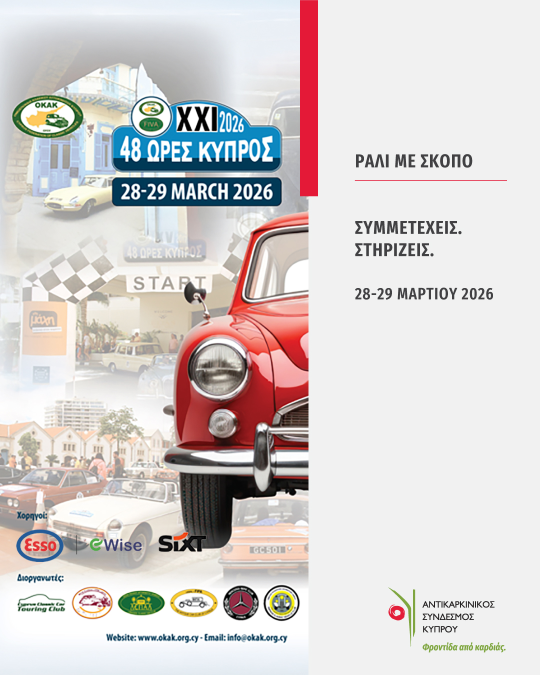 Έλα να συμμετέχεις σε ένα μοναδικό υπερθέαμα κλασικών αυτοκινήτων — με σκοπό τη στήριξη της φροντίδας