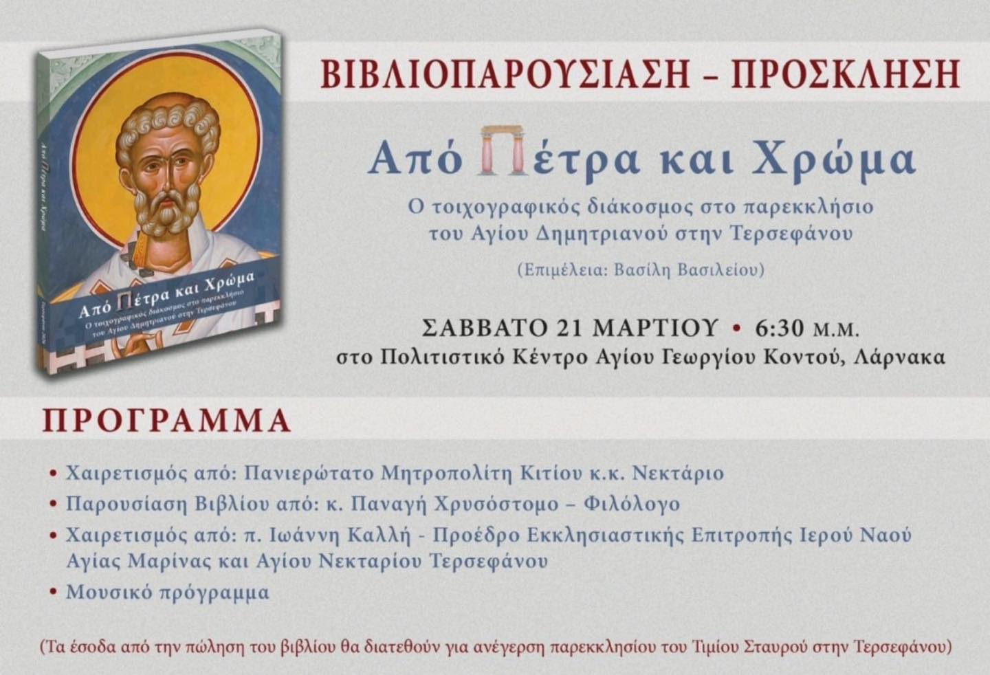 Βιβλιοπαρουσίαση – Πρόσκληση “Από Πέτρα και Χρώμα” στη Λάρνακα από την Ιερά Μητρόπολη Κιτίου