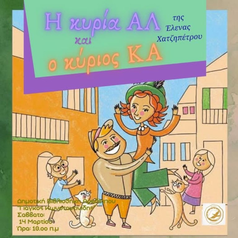 Πάμε Δημοτική Βιβλιοθήκη Αραδίππου «Γιάγκος Κωνσταντινίδης»…με την κυρία Αλ και τον κύριο Κα