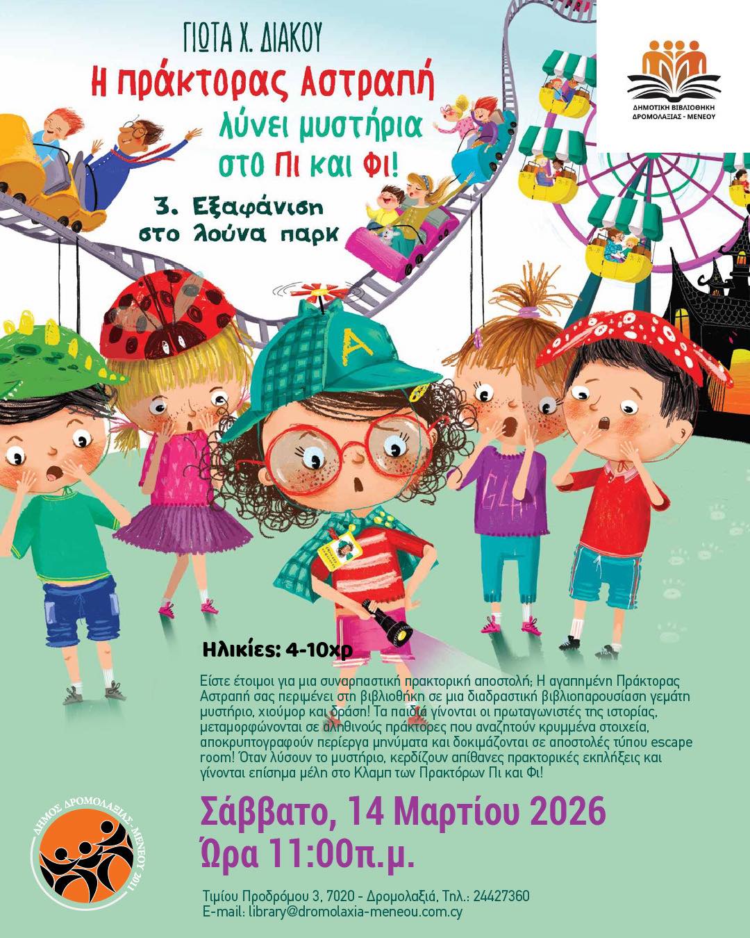 Διαδραστική Βιβλιοπαρουσίαση στη Δημοτική Βιβλιοθήκη Δρομολαξιάς – Μενεού