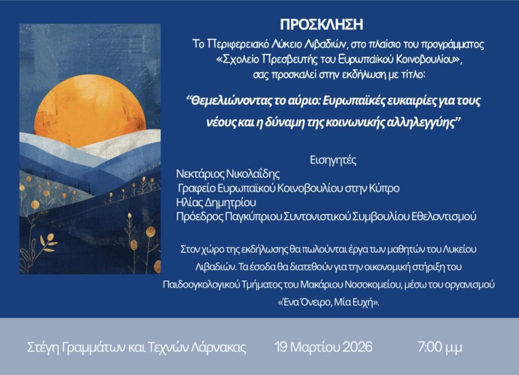 Φιλανθρωπική εκδήλωση του Λυκείου Λιβαδιών με θέμα τα προγράμματα πρακτικής άσκησης στην Ε.Ε.