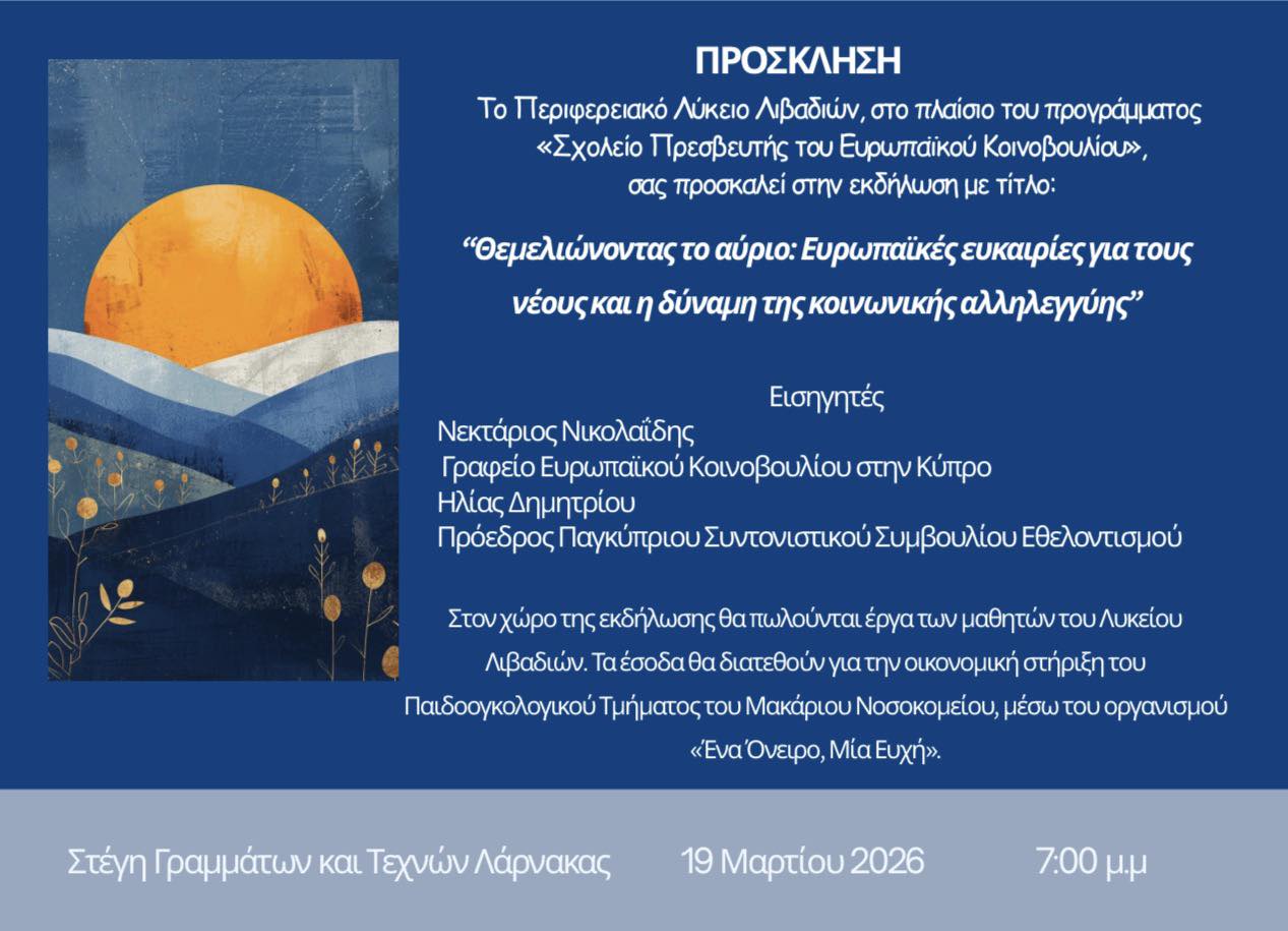 Φιλανθρωπική εκδήλωση του Λυκείου Λιβαδιών με θέμα τα προγράμματα πρακτικής άσκησης στην Ε.Ε.