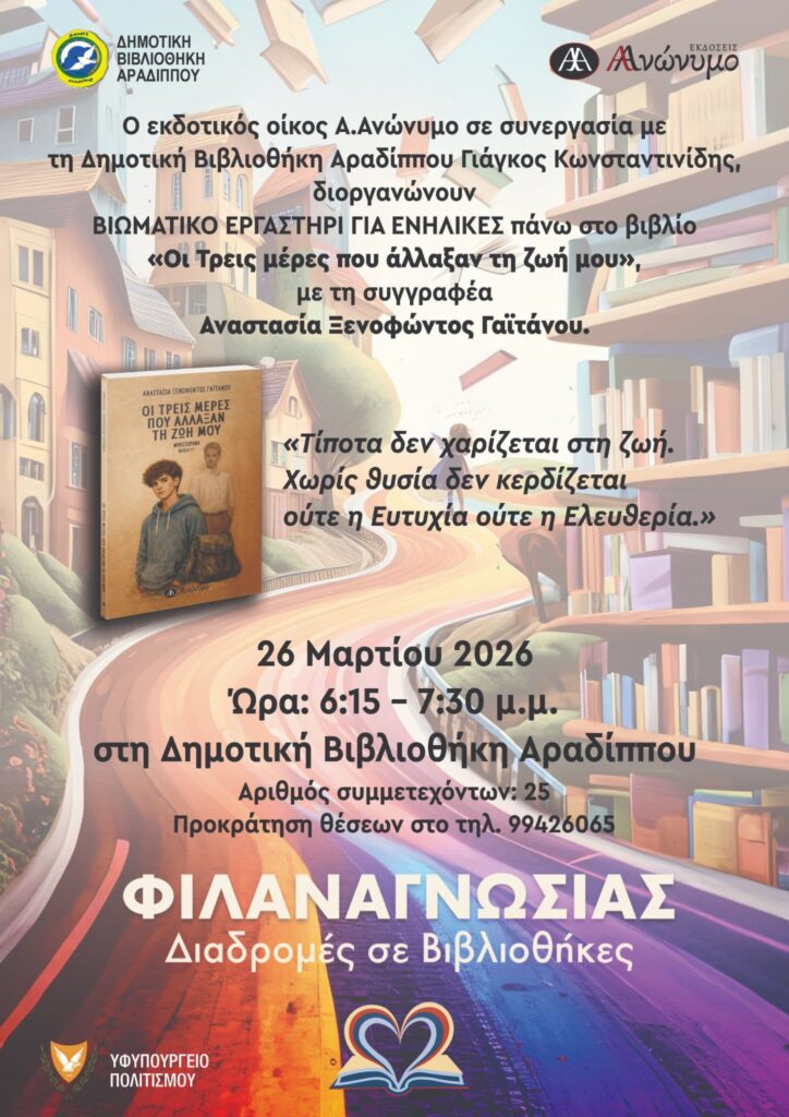 Φιλαναγνωστικές Διαδρομές σε Βιβλιοθήκες με θέμα: 