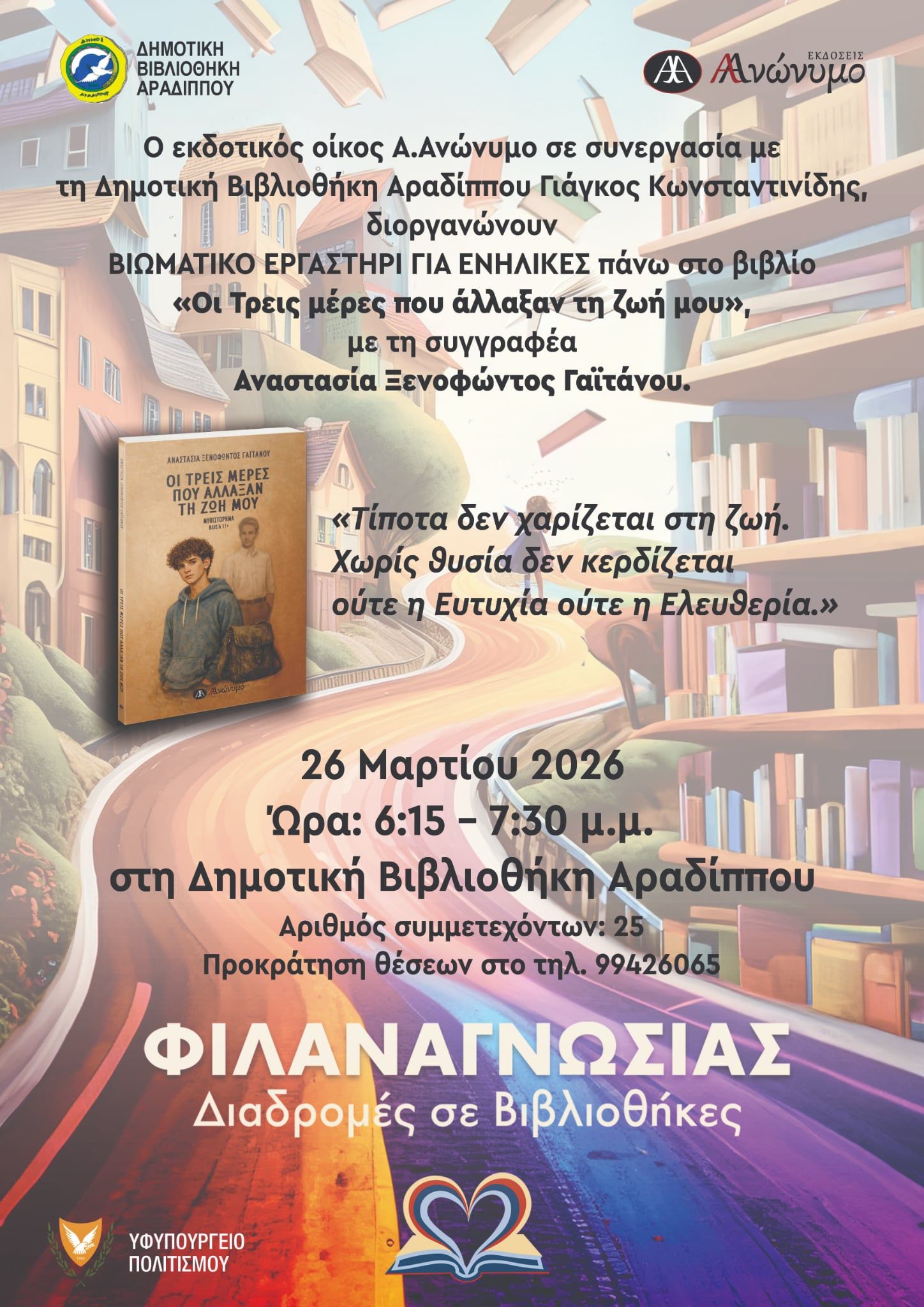 Φιλαναγνωστικές Διαδρομές σε Βιβλιοθήκες με θέμα: “Οι τρεις μέρες που άλλαξαν τη ζωή μου” στη Δημοτική βιβλιοθήκη Αραδίππου