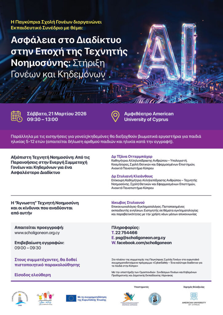 Εκπαιδευτικό συνέδριο στη Λάρνακα για την ασφάλεια στο διαδίκτυο στην εποχή της Τεχνητής Νοημοσύνης