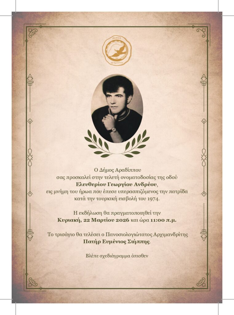 Τελετή Ονοματοδοσίας Οδού Ελευθερίου Γεωργίου Ανδρέου στον Δήμο Αραδίππου