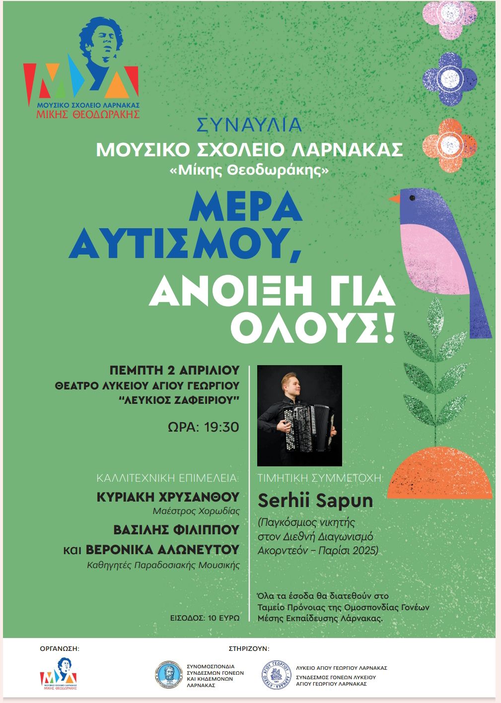 Ανοιξιάτικη συναυλία του Μουσικού Σχολείου Λάρνακας “Μίκης Θεοδωράκης” για τη “Μέρα του Αυτισμού”