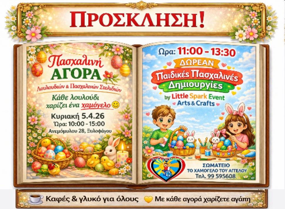 Ελάτε να δημιουργήσουμε μαζί, να γελάσουμε και να προσφέρουμε για το Σωματείο «Το χαμόγελο του Άγγελου» την Κυριακή στη Ξυλοφάγου