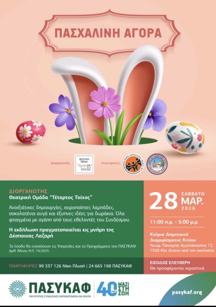 Πασχαλινή εκδήλωση από την Θεατρική Ομάδα «Τέταρτος Τοίχος» για τον ΠΑΣΥΚΑΦ στην Παναγία την Αγγελόκτιστη
