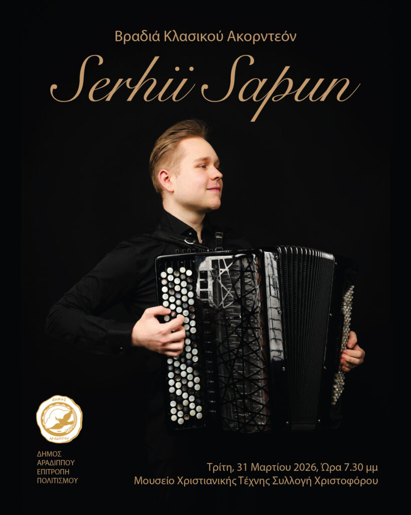 Βραδιά Κλασικού Ακορντεόν στον Δήμο Αραδίππου