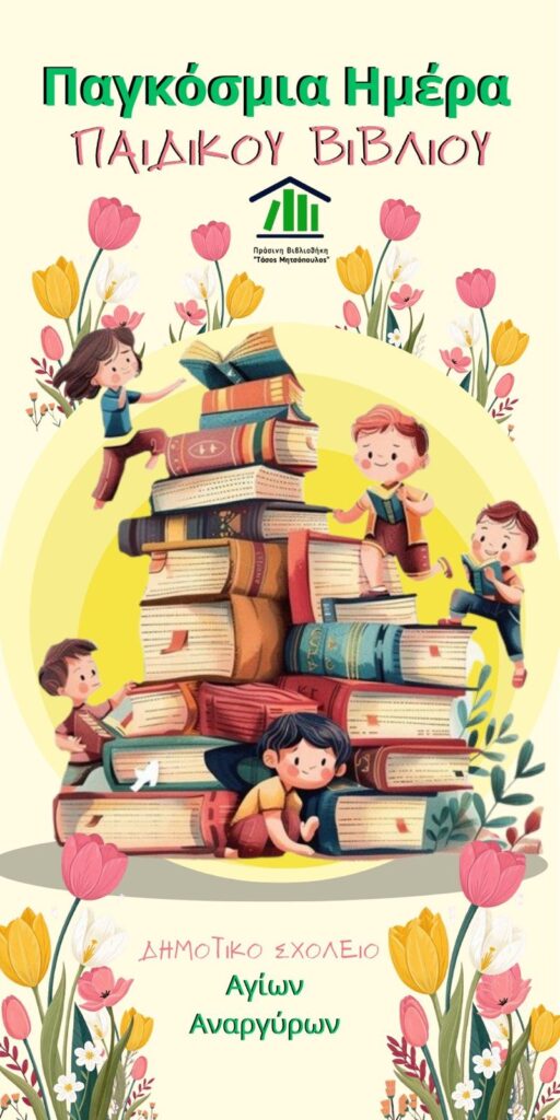 Η Πράσινη Βιβλιοθήκη 