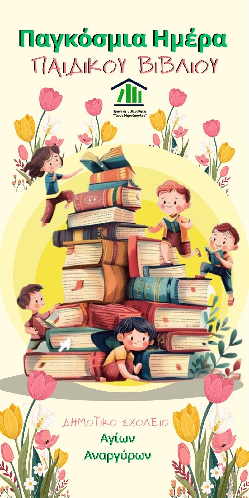 Η Πράσινη Βιβλιοθήκη “Τάσος Μητσόπουλος” στην Αραδίππου, ανοίγει τις πύλες της στους μαθητές του Δημοτικού Σχολείου Αγίων Αναργύρων