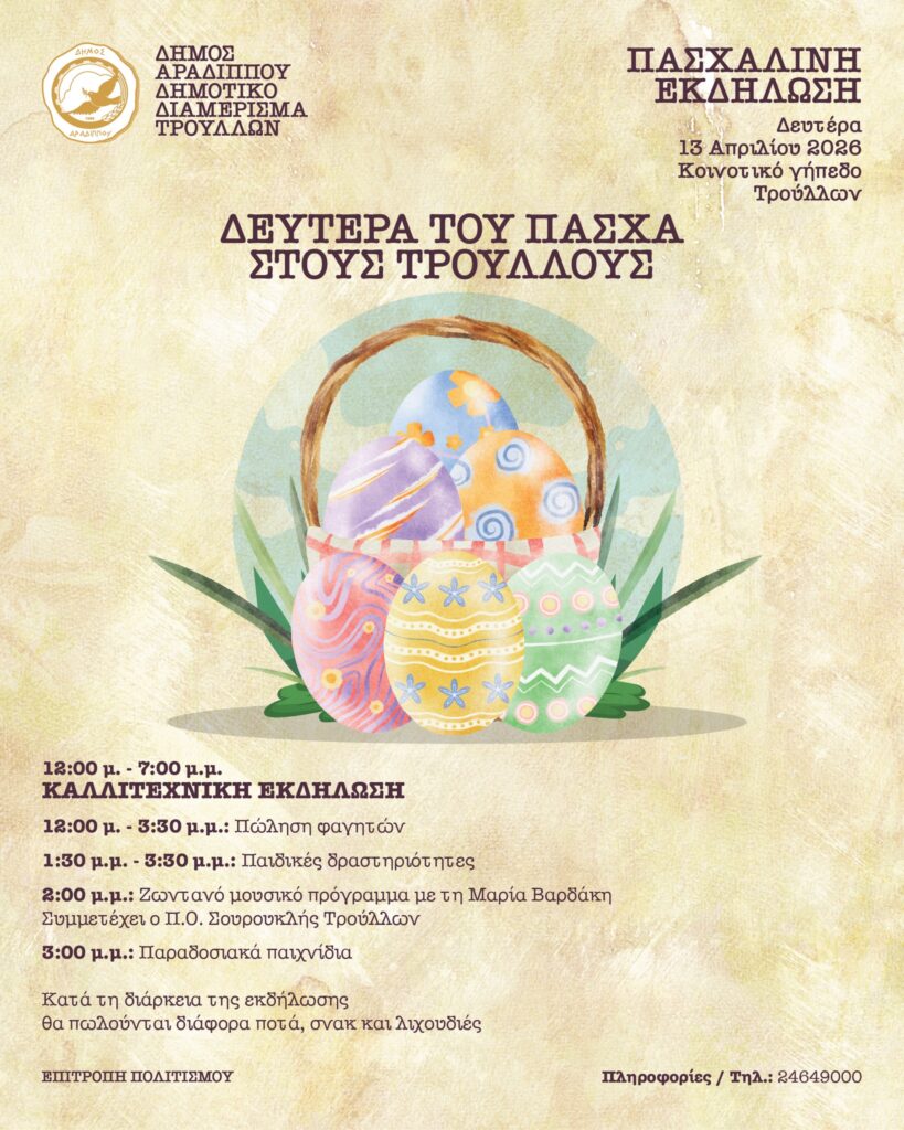 Δευτέρα του Πάσχα στους Τρούλλους!