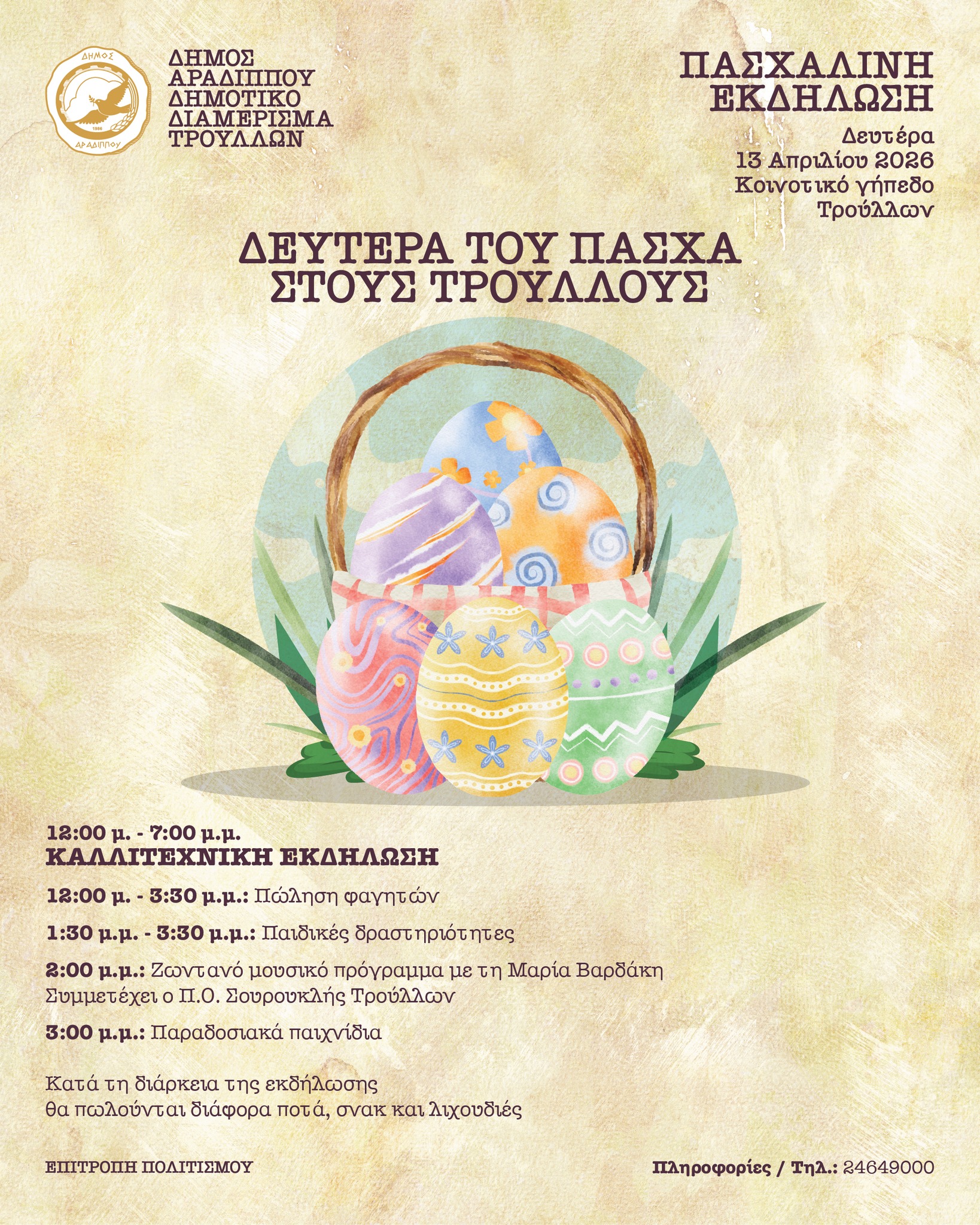 Δευτέρα του Πάσχα στους Τρούλλους!