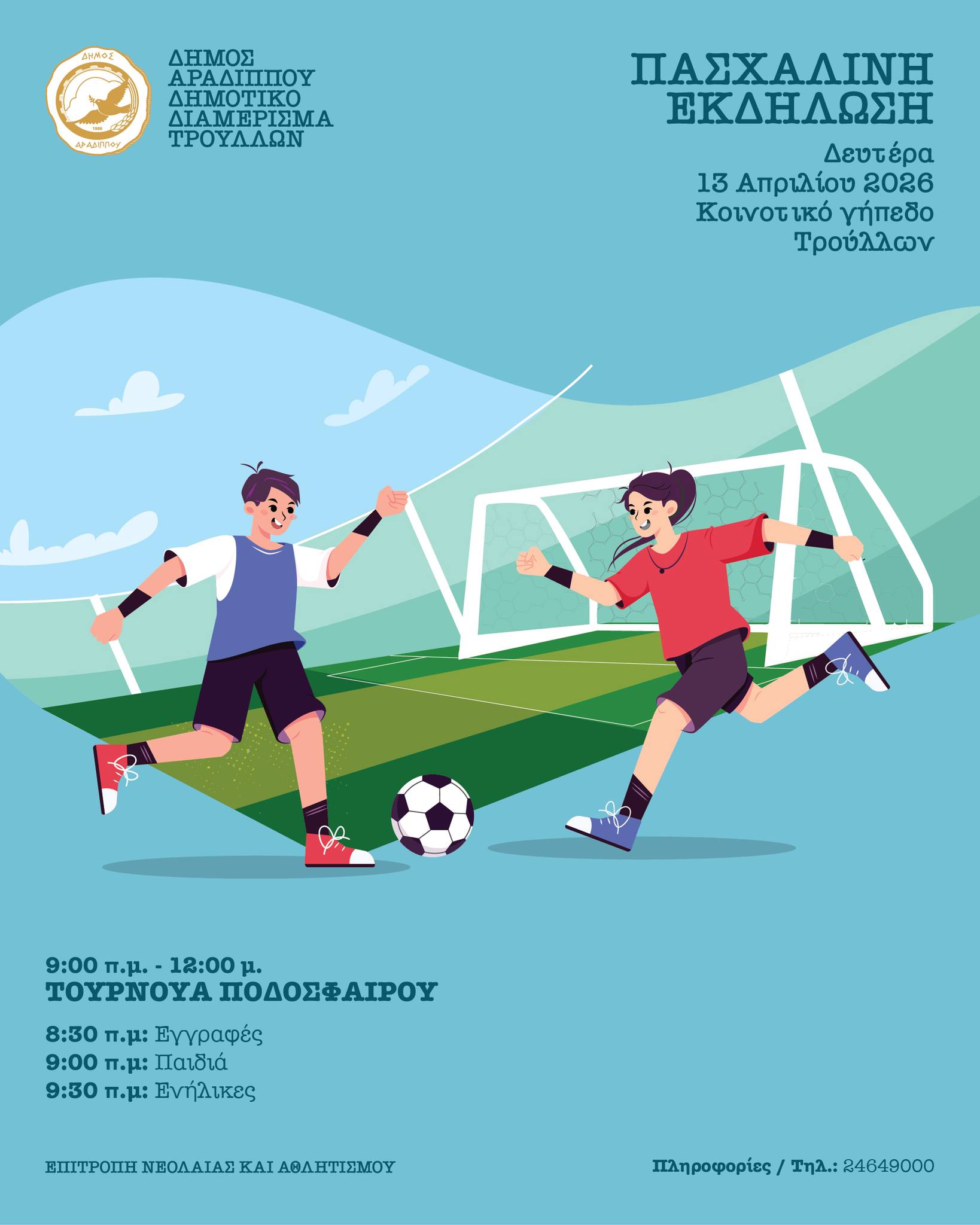 Πασχαλινό Τουρνουά Ποδοσφαίρου στους Τρούλλους!