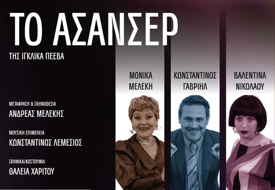 &Tau;&omicron; &theta;&epsilon;&alpha;&tau;&rho;&iota;&kappa;ό έ&rho;&gamma;&omicron; '&Tau;&Omicron; &Alpha;&Sigma;&Alpha;&Nu;&Sigma;&Epsilon;&Rho;' &am